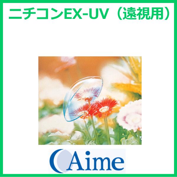 ニチコンEX-UV 遠視用 UVカット アイミー aime  酸素透過性ハードコンタクトレンズ