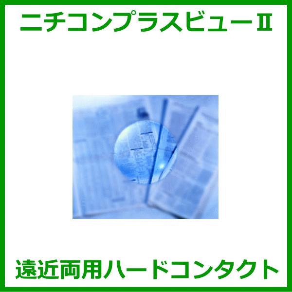 ニチコンプラスビューII 遠近両用コンタクト アイミー aime nichicon 酸素透過性ハード...