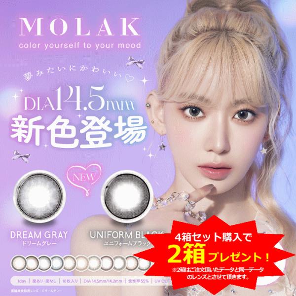 モラクワンデー MOLAK 4箱セット 2箱プレゼントキャンペーン 宮脇咲良 ワンデー  カラコン ...