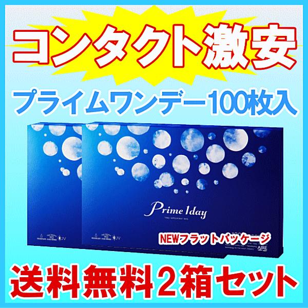 プライムワンデー 100枚入り 2箱セット 3か月分 送料無料 コンタクトレンズ ワンデー UVカッ...