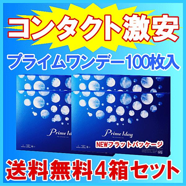 プライムワンデー 100枚入 4箱セット 6か月分 送料無料 コンタクトレンズ ワンデー UVカット...
