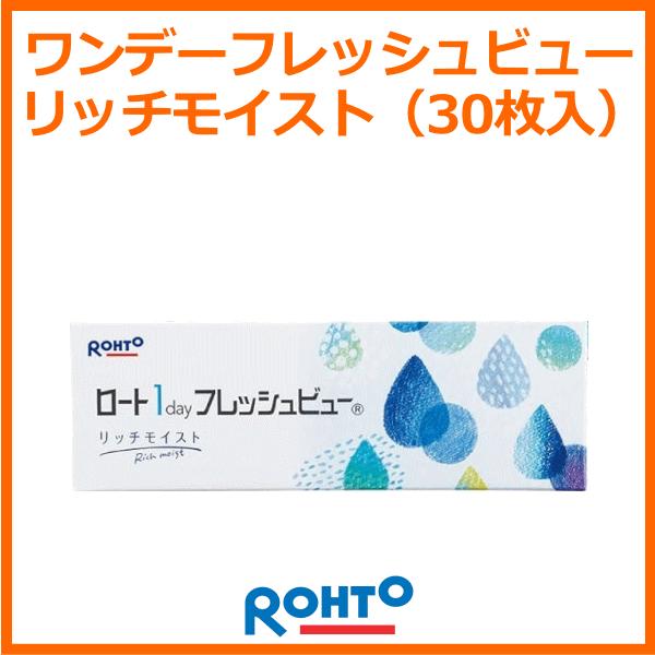 ロートワンデーフレッシュビューリッチモイスト UVカット 高含水率 30枚入り コンタクトレンズ 近...