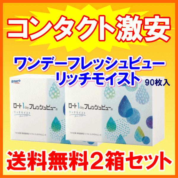 ロートワンデーフレッシュビューリッチモイスト UVカット 高含水率 お徳用 90枚入 2箱セット コ...