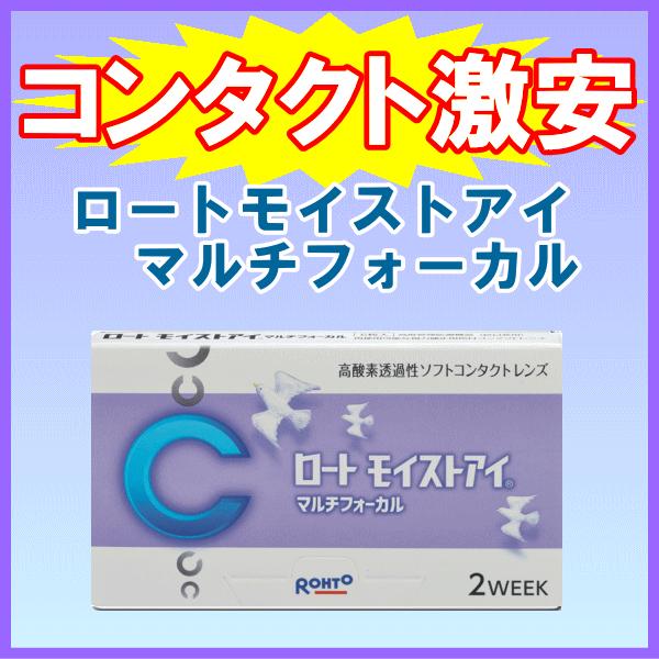 ロートモイストアイマルチフォーカル 遠近両用 ロート rohto シリコーンハイドロゲル 2週間使い...