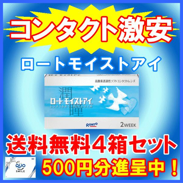 ロートモイストアイ ロート rohto \500クカード付き 送料無料 4箱セット 2week コン...