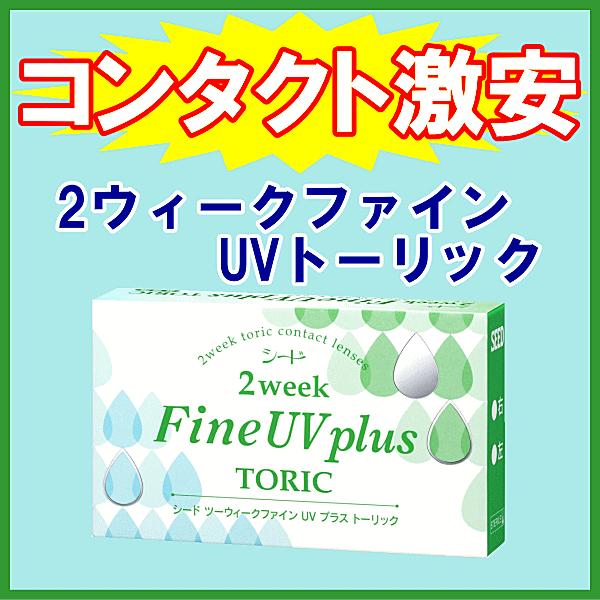 2ウィークファインUVプラストーリック シード seed 乱視用 2週間使い捨て コンタクトレンズ