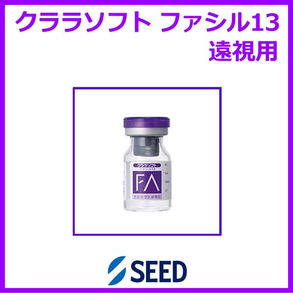 クララファシル13 遠視用 シード seed ソフトコンタクトレンズ 長期用装用タイプ 爆買