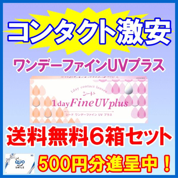 ワンデーファインUVプラス シード SEED コンタクトレンズ　ワンデー 使い捨てコンタクト 3ヶ月...