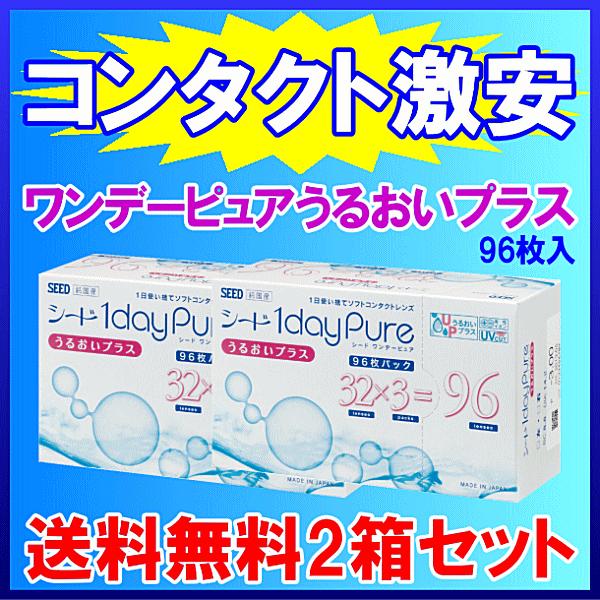 ワンデーピュアうるおいプラス お徳用 96枚入 2箱セット シード seed UVカット コンタクト...