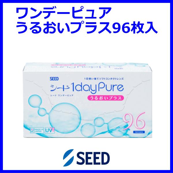 ワンデーピュアうるおいプラス お徳用 96枚入り シード seed UVカット コンタクトレンズ 近...