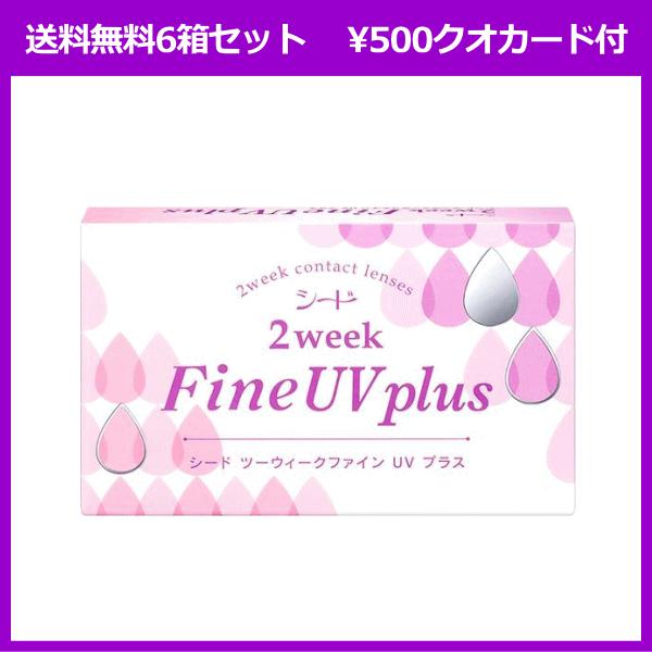 2ウィークファインUVプラス 6箱セット シード seed コンタクトレンズ 2week 送料無料 ...
