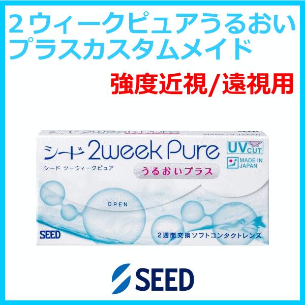 2ウィークピュアうるおいプラス 強度近視用 強度遠視用 カスタムメイド シード seed 2週間使い...