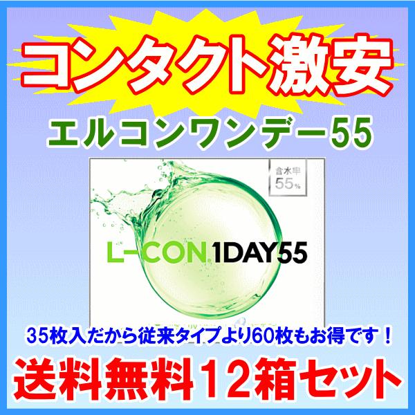 エルコンワンデー55 35枚入 シンシア sincere 6ケ月分12箱セット ワンデータイプ 送料...