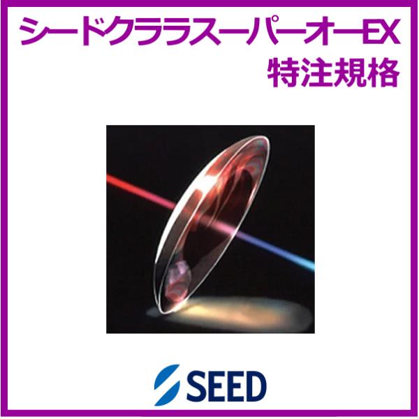 クララスーパーオーEX シード seed 酸素透過性ハードコンタクトレンズ 特注規格