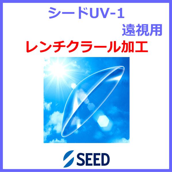 シードUV-1 seed 遠視用 レンチクラール 特殊加工 UVカット 酸素透過性ハードコンタクト
