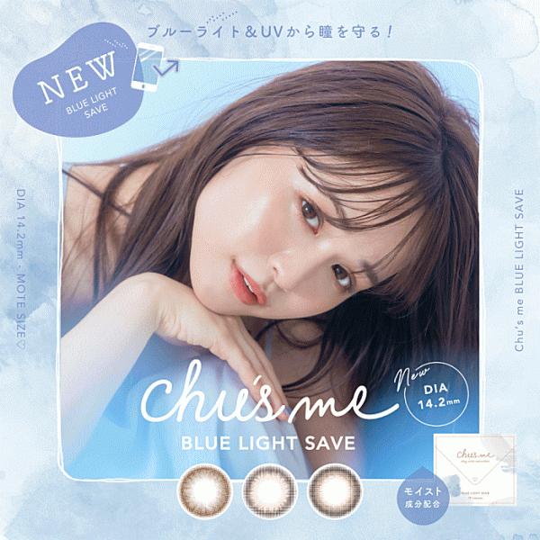 カラコン Chusme チューズミー ブルーライトカット ゆうこす 10枚入り