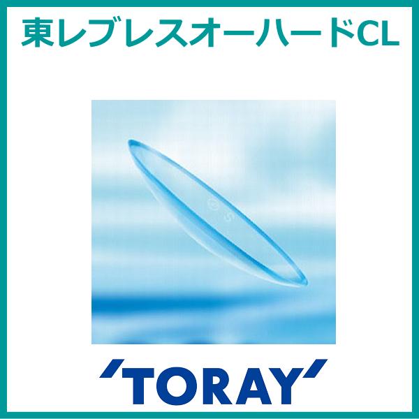 東レブレスオーハード やわらかハード TORAY 高酸素透過性ハードコンタクト