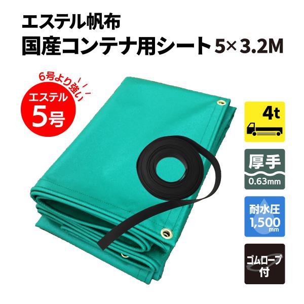 エステル帆布 5号　コンテナ用シート　厚手　防水　防カビ　5m×3.2m　（4トン〜向け）　ゴムロー...