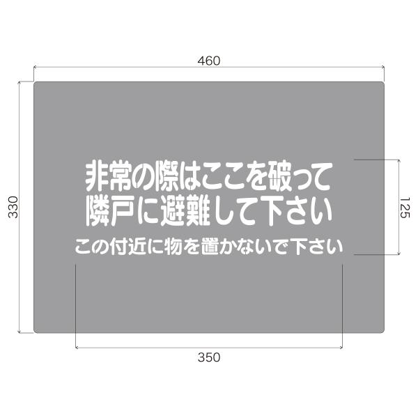 吹付けプレート　避難標識　「非常の際はここを破って隣戸に避難して下さい　この付近に物を置かないで下さ...