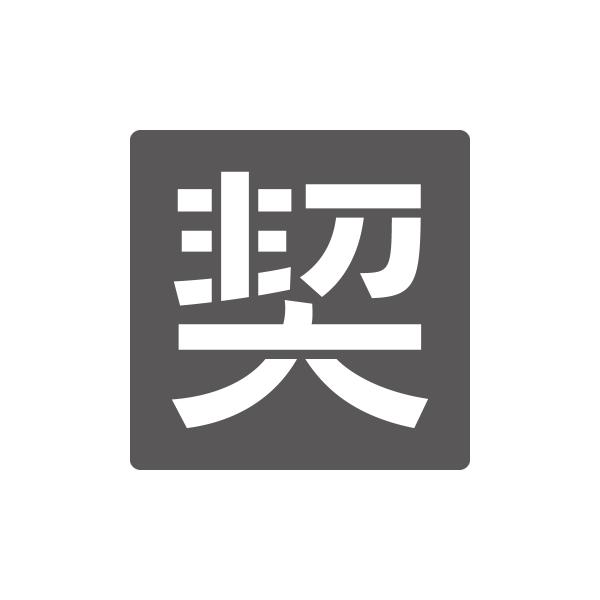 吹付けプレート　駐車場用文字　契　Lサイズ　文字高300mm　1枚　亜鉛鉄板0.6mm