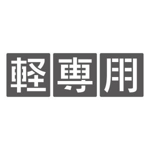 吹付けプレート 駐車場用文字 来客用セット LLサイズ 文字高400mm 3枚