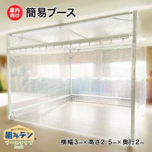 簡易ブース 組み立て式仮設テント 横幅3m高さ2.5m奥行き2m 組みテン 間仕切りブース ビニールブース 屋内向け