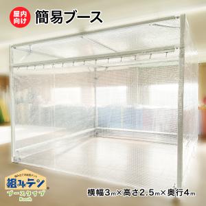 簡易ブース 組み立て式仮設テント 横幅3m高さ2.5m奥行き4m 組みテン 間仕切りブース ビニールブース 屋内向け