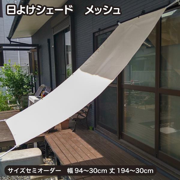 日よけシェード メッシュ サイズセミオーダー 幅94〜30cm×丈194〜30cm サンシェード オ...
