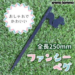 ファンシーペグ リス型 テント タープなど設営用に！　250mm 黒皮鉄板使用 レーザー加工｜aremo-koremo