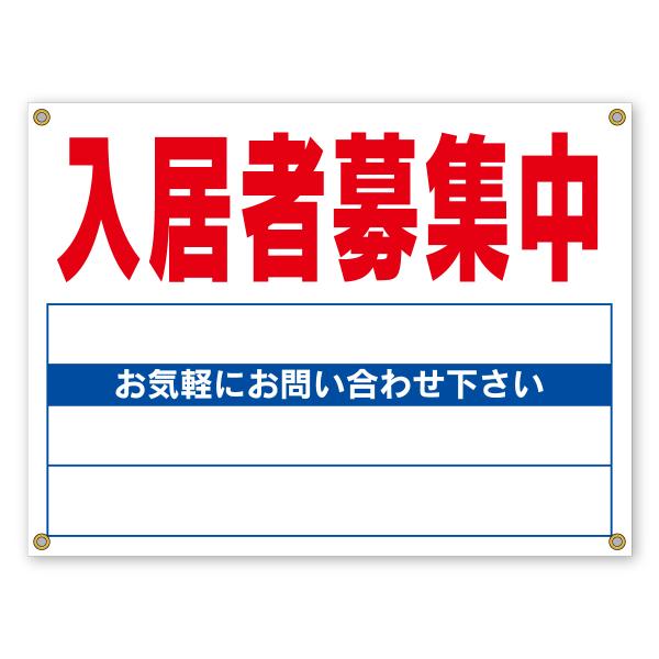 入居者募集中（募集看板）ハトメ付き　お得な3枚セット　無地　ターポリンタイプ　手書き用　600mm×...