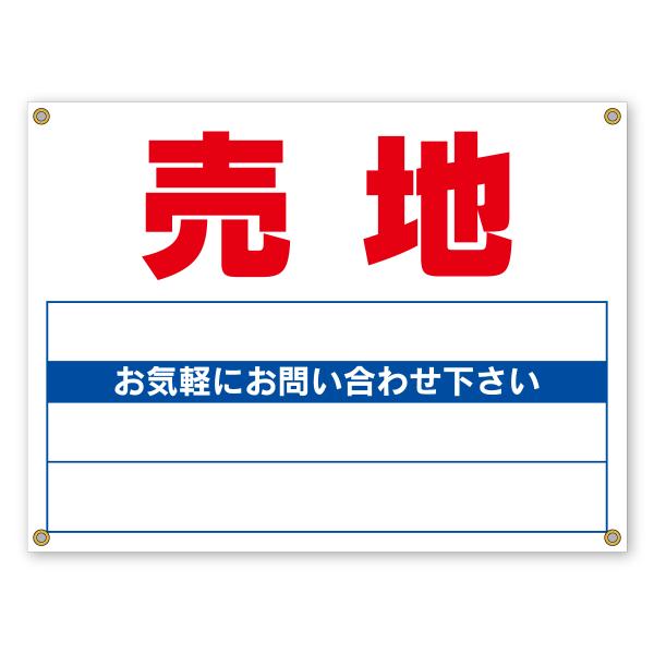 売地（募集看板）ハトメ付き　無地　ターポリンタイプ　手書き用　600mm×450mm