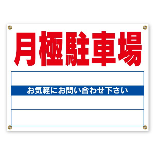 月極駐車場（募集看板）ハトメ付き　お得な10枚セット　無地　ターポリンタイプ　手書き用　600mm×...