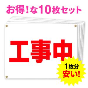 工事中（安全看板）ハトメ付き　お得な10枚セット　ターポリンタイプ　600mm×450mm｜aremo-koremo