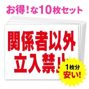 関係者以外立入禁止（安全看板）お得な10枚セット　ターポリンタイプ　600mm×450mm｜aremo-koremo