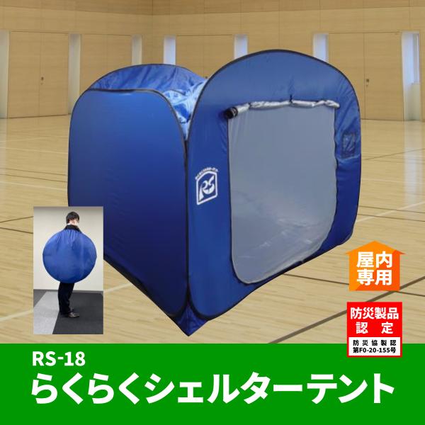 らくらくシェルターテント　RS-18（W2.1m×D2.1m×H1.8m）災害時のプライバシー保護　...