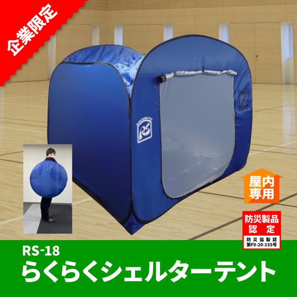 らくらくシェルターテント　RS-18（W2.1m×D2.1m×H1.8m）災害時のプライバシー保護　...