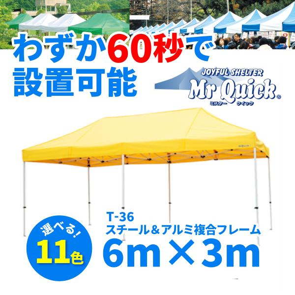 ミスタークイック　スチール・アルミ複合タイプ　T-36（6m×3m）【名入れ可】【個人宅配送】（沖縄...