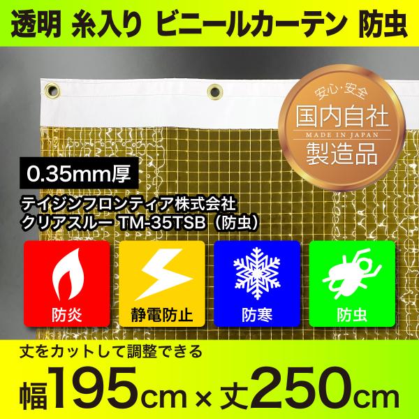 防虫 糸入り 透明 ビニールカーテン 透明 屋外 防寒 防炎 静電 幅195cm×丈250cm 裾を...