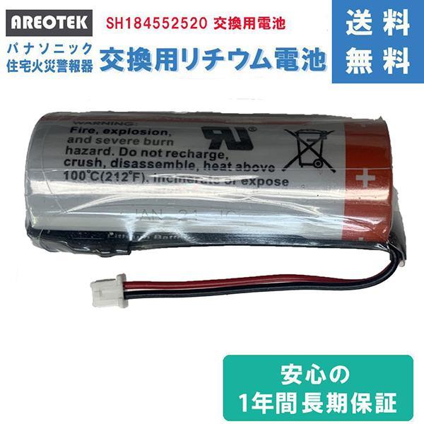 SH184552520 パナソニック対応　住宅用火災報知器 交換用リチウム電池 【純正品と完全互換 ...