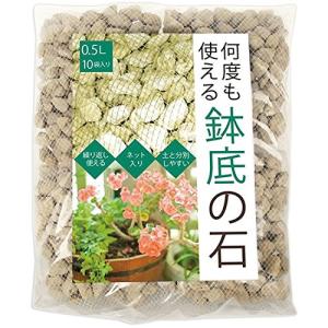 イノセント 何度も使える鉢底の石 ネット入り 0.5L×10袋