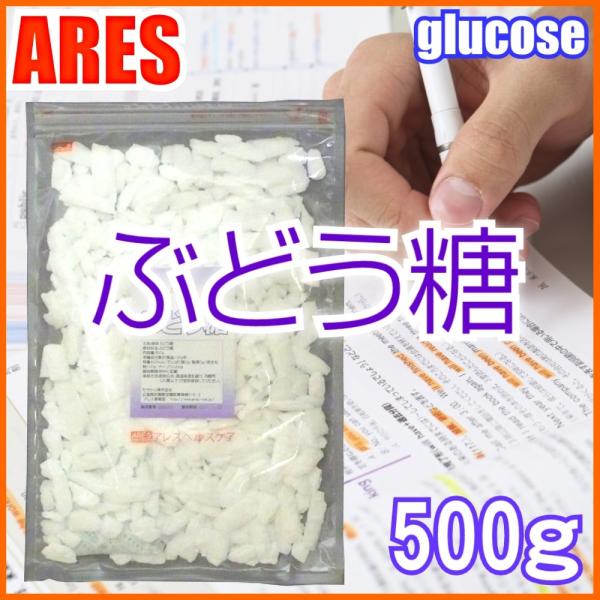 ぶどう糖　500g【メール便（ゆうパケット）配送商品(代金引換・日時指定不可)】
