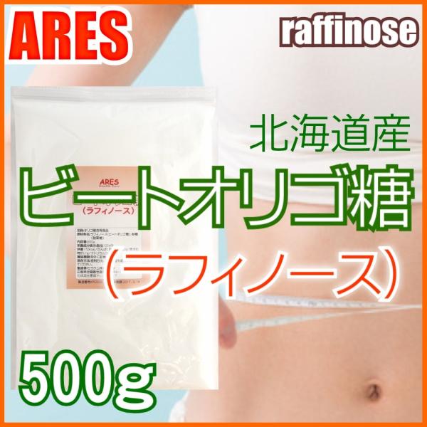 ビートオリゴ糖（ラフィノース）　500g【メール便（ゆうパケット）配送商品(代金引換・日時指定不可)...