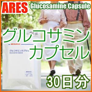 グルコサミン カプセル（30日分）【メール便（ゆうパケット）配送商品(代金引換・日時指定不可)】｜ares