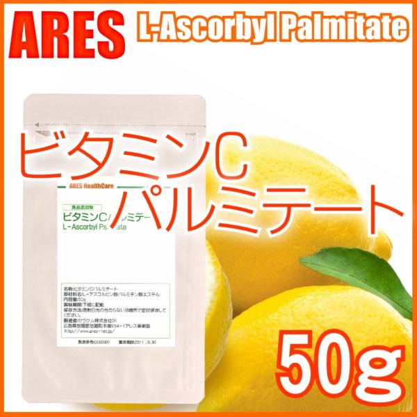 ビタミンCパルミテート　50g【メール便（ゆうパケット）配送商品(代金引換・日時指定不可)】 計量ス...