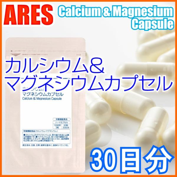 カルシウム＆マグネシウムカプセル（30日）【メール便（ゆうパケット）配送商品(代金引換・日時指定不可...