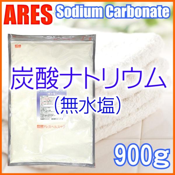 炭酸ナトリウム　900g【メール便(ゆうパケット）配送商品(代金引換・日時指定不可)】