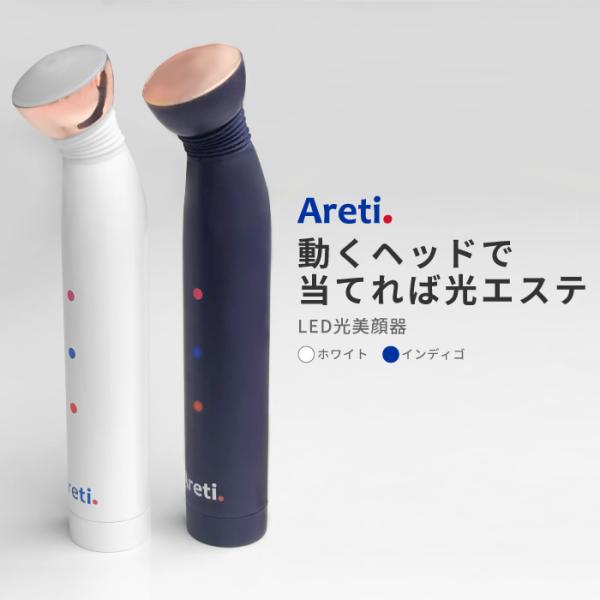 美顔器 光美顔器 東京ブランド 最大3年保証 Areti アレティ ポーチに入る むくみ 美肌 電池...