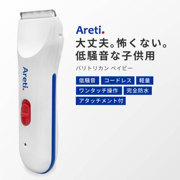 バリカン 散髪 Areti アレティ コンパクト 襟足 もみあげ 子供 コードレス充電式 バリトリカ...