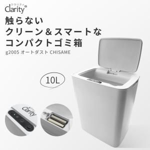 ゴミ箱 自動開閉 電動 Clarity アレティ ダストボックス 自動ゴミ箱 10L キッチン用 全自動 センサー付き g2005WH