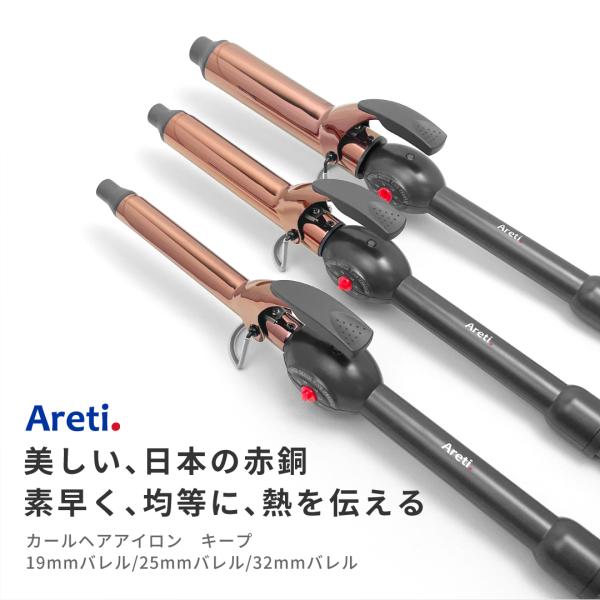 ヘアアイロン カール コテ Areti アレティ 19mm 25mm 32mm カールアイロン i1...